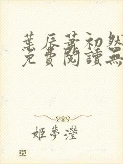 叶辰萧初然全文免费阅读无弹窗最新章节