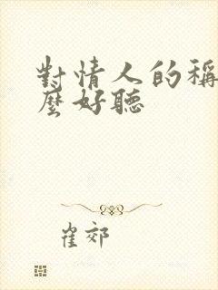 对情人的称呼什么好听