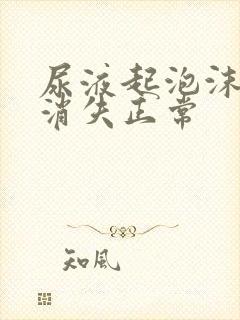 尿液起泡沫多久消失正常