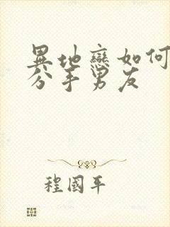 异地恋如何挽回分手男友