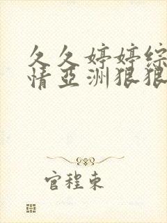 久久婷婷综合缴情亚洲狠狠