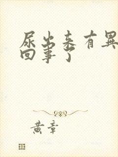 尿出来有异味咋回事了