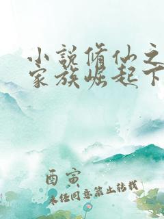 小说修仙之赵氏家族崛起下载