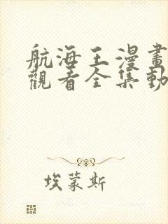 航海王漫画免费观看全集动漫