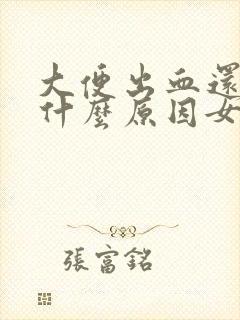 大便出血还疼是什么原因女性