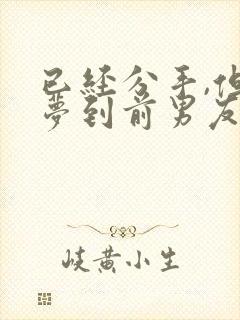 已经分手,但总梦到前男友