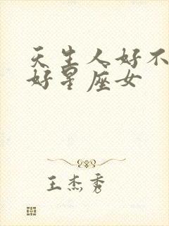 天生人好不如命好星座女