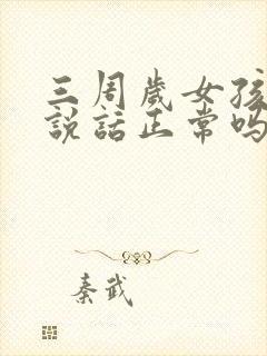 三周岁女孩不会说话正常吗