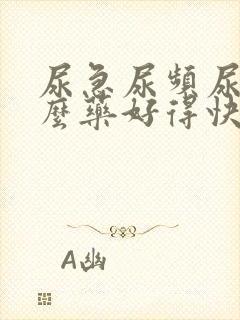 尿急尿频尿吃什么药好得快