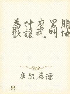 为什么男朋友喜欢让我叫他爸爸