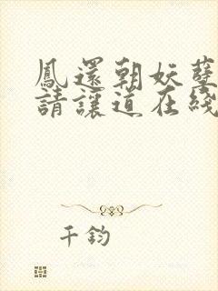 凤还朝妖孽王爷请让道在线阅读