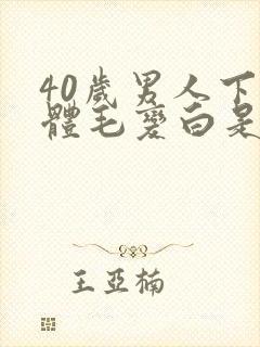 40岁男人下身体毛变白是什么原因