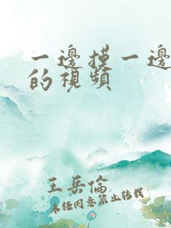 一边摸一边做爽的视频