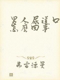 男人尿道口刺痛怎么回事