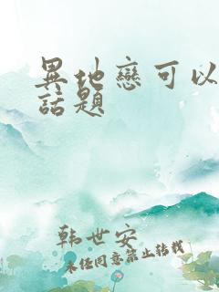 异地恋可以聊的话题