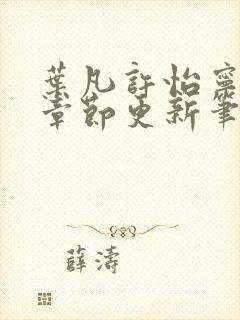 叶凡许怡宁最新章节更新笔趣阁