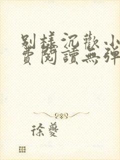 别样沉欢小说免费阅读无弹窗