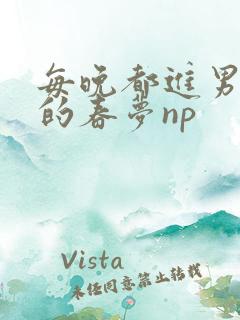 每晚都进男神们的春梦np