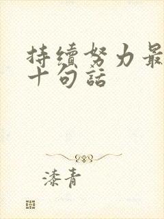 持续努力最经典十句话