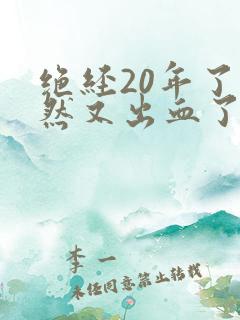 绝经20年了突然又出血了