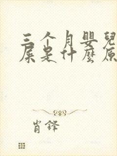 三个月婴儿拉绿屎是什么原因造成的