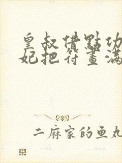 皇叔借点功德王妃把符画满了全文阅读