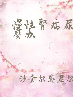 慢性肾病尿少怎么办