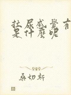 拉尿感觉有点热是什么呢