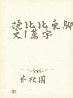 挠比比东脚心作文1万字