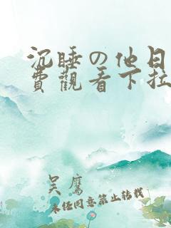 沉睡の他日漫免费观看下拉式漫画