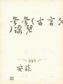 爹爹(古言父女)瑶儿