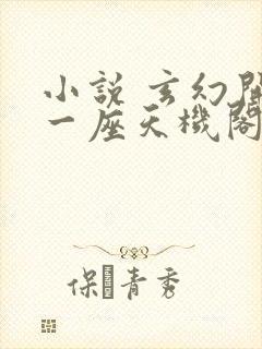 小说 玄幻开局一座天机阁