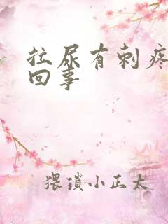 拉尿有刺疼怎么回事