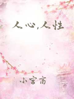 人心,人性