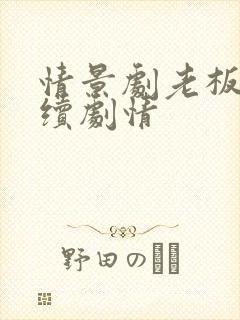 情景剧老板娘后续剧情