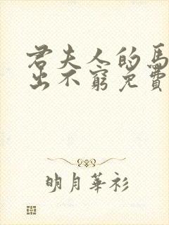 君夫人的马甲层出不穷免费全文阅读