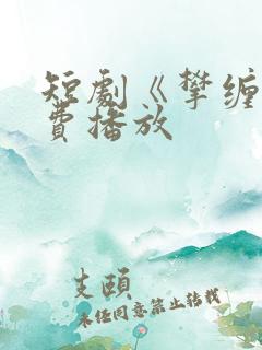 短剧《攀缠》免费播放