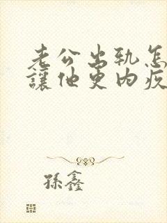 老公出轨怎么做让他更内疚