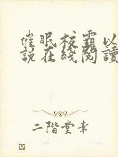 催眠校霸以后小说在线阅读