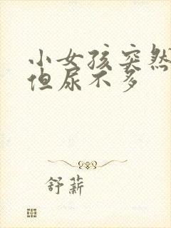 小女孩突然尿频但尿不多