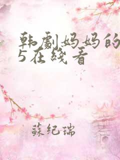 韩剧妈妈的朋友5在线看