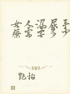 女人漏尿手术治疗需要多少钱