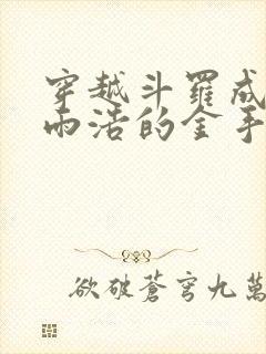 穿越斗罗成为霍雨浩的金手指