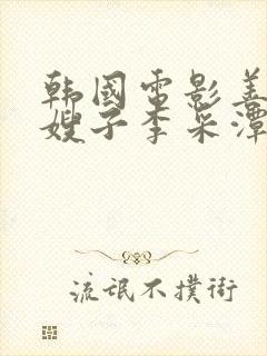 韩国电影善良的嫂子李采潭