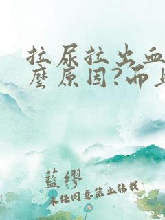 拉尿拉出血是什么原因?而且还疼