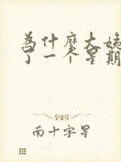 为什么大姨妈过了一个星期又有一点血