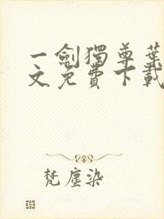 一剑独尊叶玄全文免费下载