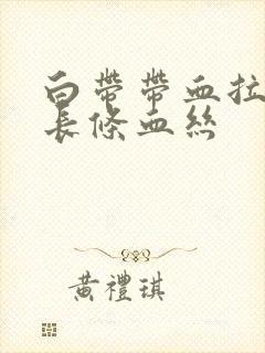 白带带血拉出一长条血丝