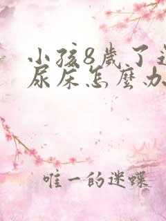 小孩8岁了还在尿床怎么办呢