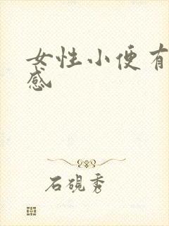 女性小便有刺痛感